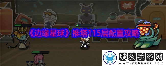边缘星球游戏115层怎么推塔