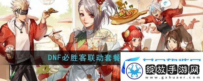 DNF手游必胜客联动套餐多少钱
