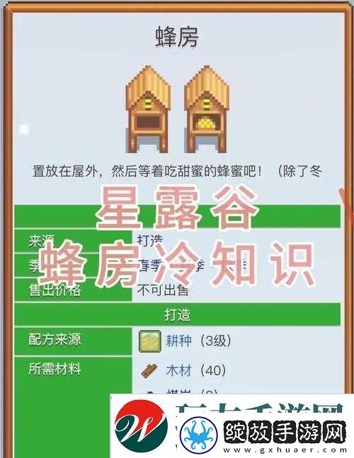 星露谷物语游戏中蜂房建造方法与详细步骤攻略指南