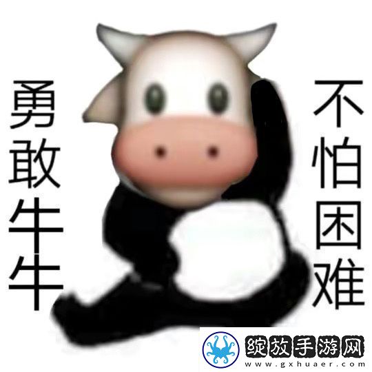 勇敢牛牛不怕困难梗的意思、含义、出处介绍