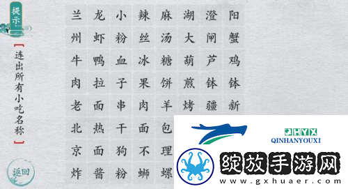离谱的汉字连一连经典小吃怎么过