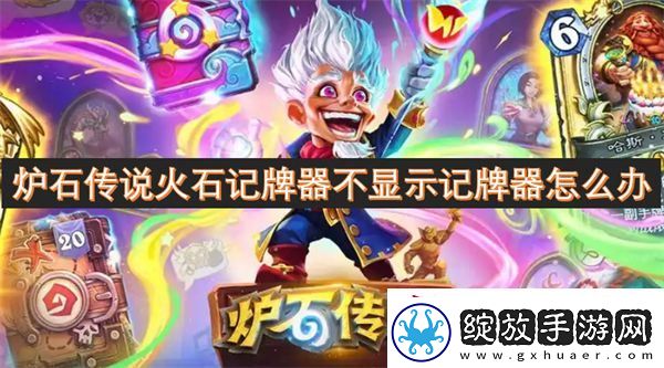 炉石传说火石记牌器不显示记牌器怎么办