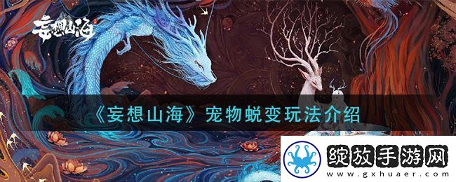妄想山海宠物蜕变怎么玩
