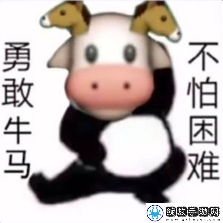 勇敢牛牛不怕困难梗的意思、含义、出处介绍