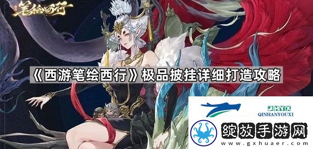 西游笔绘西行怎么做出极品披挂