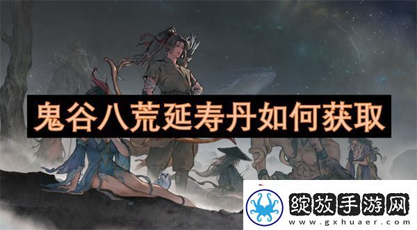 鬼谷八荒延寿丹如何获取
