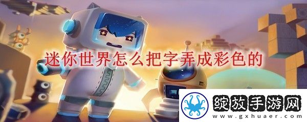 迷你世界怎么把字弄成彩色的