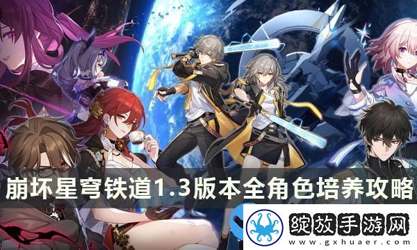 崩坏星穹铁道3版本全角色培养攻略