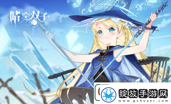 晴空双子开荒阵容最新