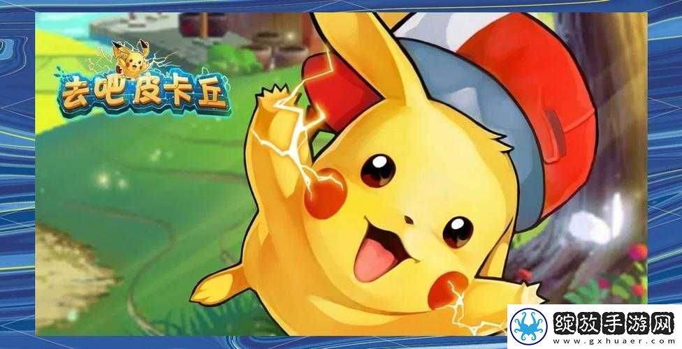 去吧皮卡丘