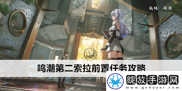 鸣潮第二索拉前置任务攻略