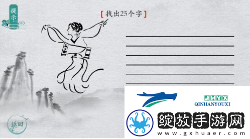 离谱的汉字击鼓找出25个字怎么过