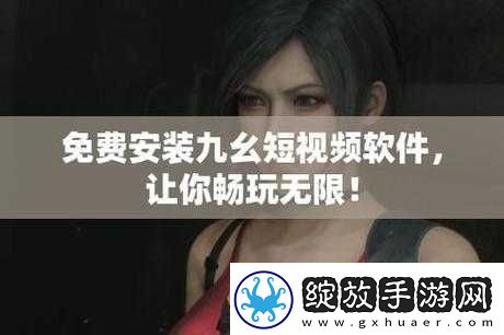 九幺高危风险9.1免费版安装注意事项及具体操作流程