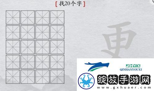 离谱的汉字更找出20个字怎么过