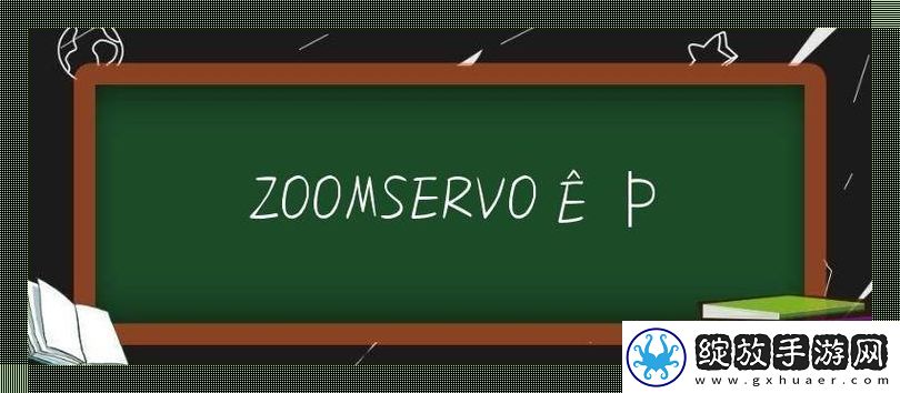 ZOOMSERVO兽美国传奇