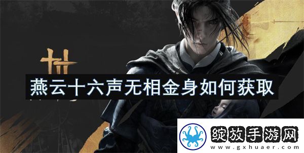 燕云十六声无相金身如何获取