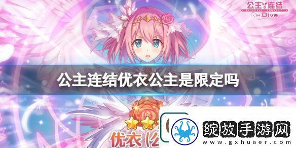 公主连结优衣公主是限定吗