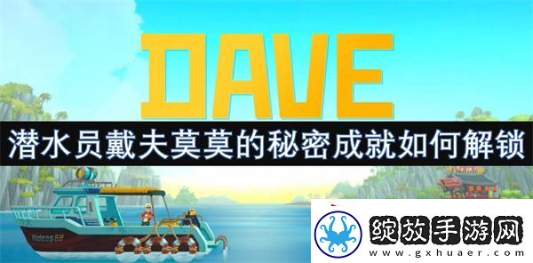 潜水员戴夫莫莫的秘密成就如何解锁