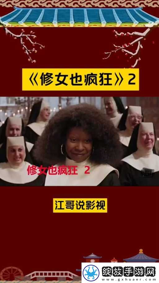修女也疯狂