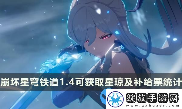 崩坏星穹铁道4版本能攒多少抽
