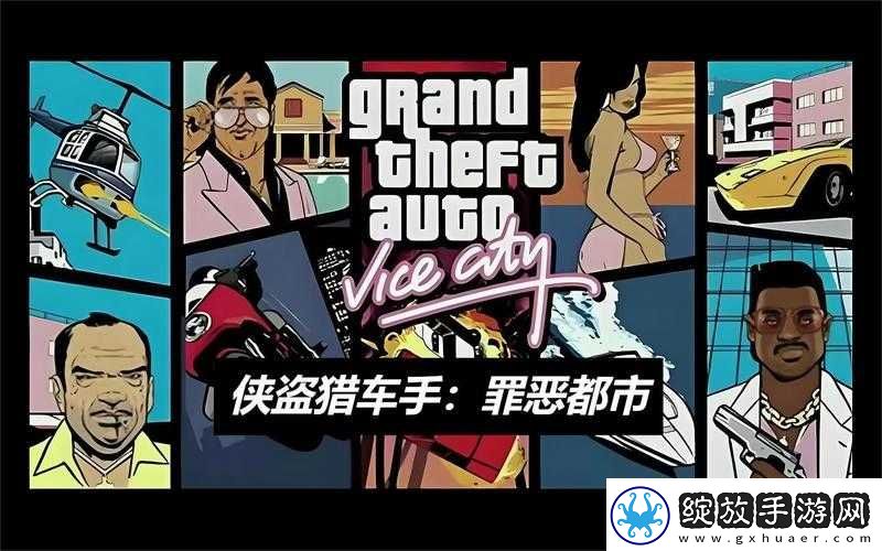 侠盗飞车下载单机版