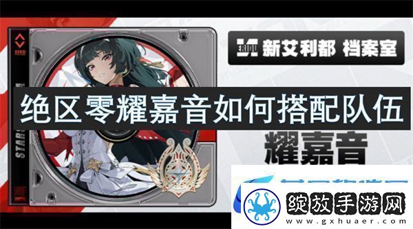 绝区零耀嘉音如何搭配队伍