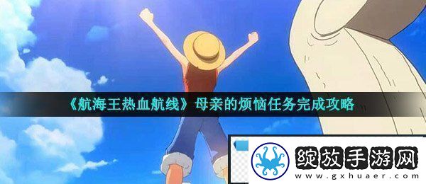 航海王热血航线母亲的烦恼任务怎么做母亲的烦恼任务完成攻略