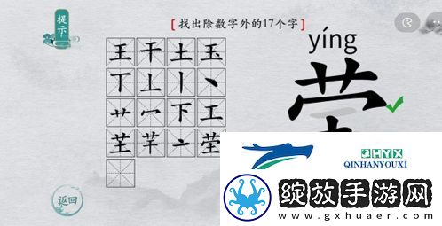 离谱的汉字莹找出17个字怎么过