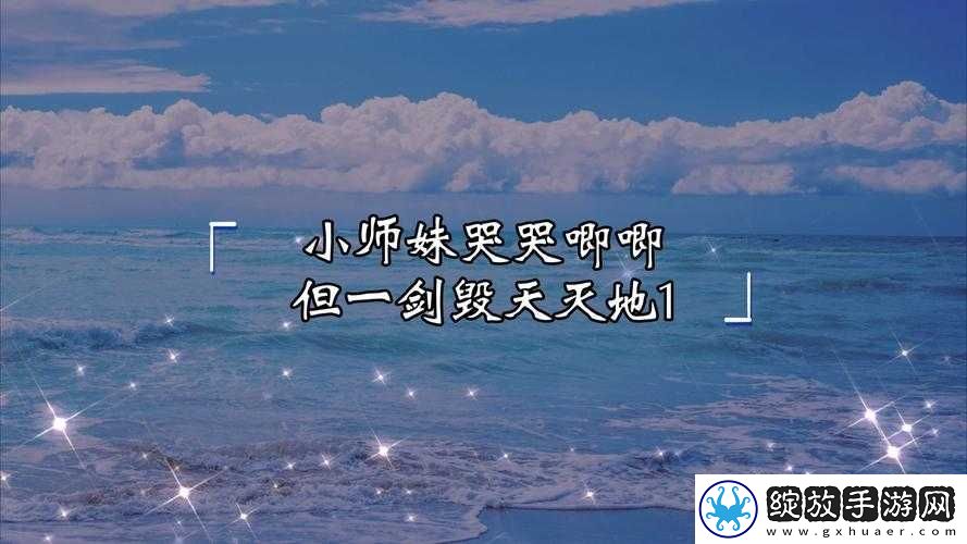 萌到没朋友！小师妹角色1