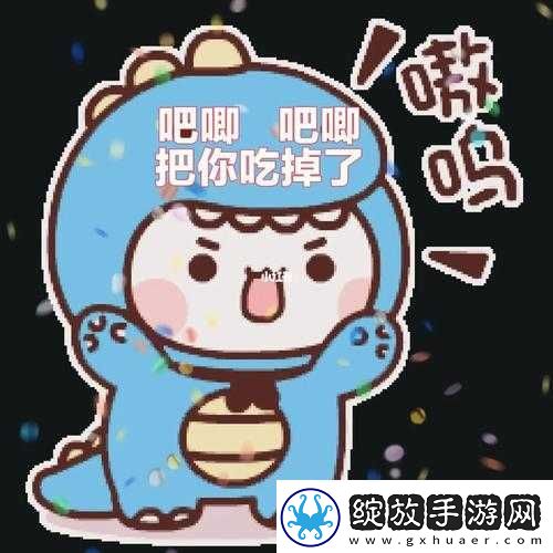 吧唧吧唧吧唧一口一口吃掉了