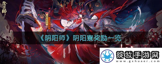 阴阳师阴阳寮奖励是什么