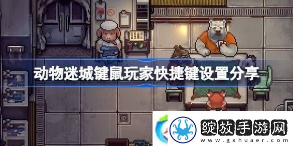动物迷城键鼠玩家快捷键设置分享