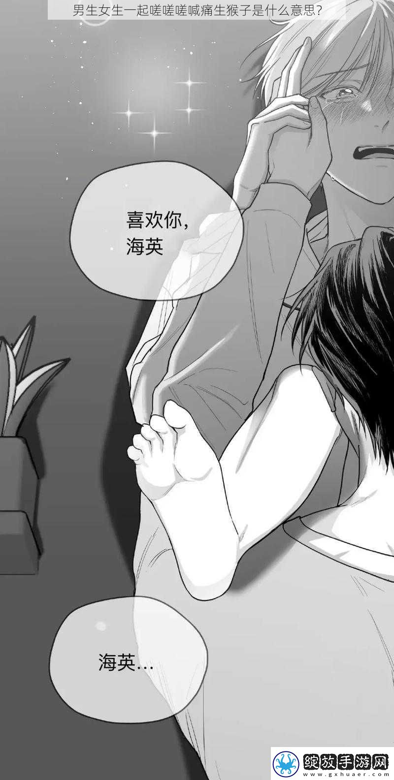 男生女生一起嗟嗟嗟喊痛生猴子是什么意思