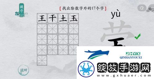 离谱的汉字莹找出17个字怎么过