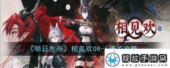 明日方舟相见欢OR