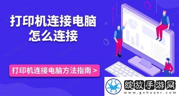 打印机连接电脑怎么连接打印机连接电脑方法指南