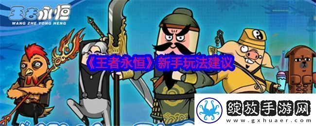王者永恒新手玩法建议