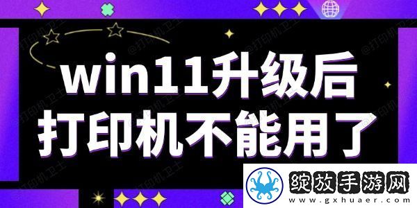 win11升级后打印机不能用了怎么办解决方法很简单