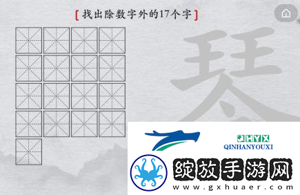 离谱的汉字琴找出17个字怎么