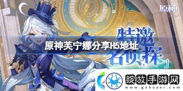 原神芙宁娜分享H5地址