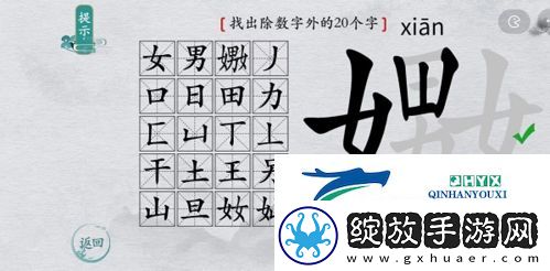 离谱的汉字嬲找出20个字怎么过