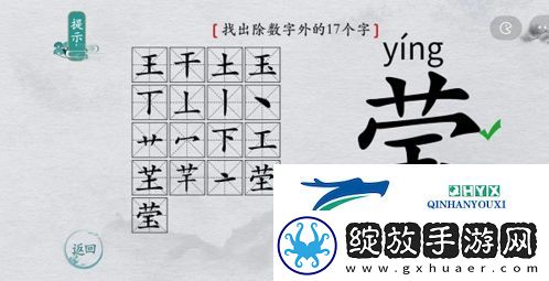 离谱的汉字莹找出17个字怎么过