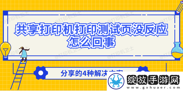 共享打印机打印测试页没反应怎么回事分享的4种解决方案