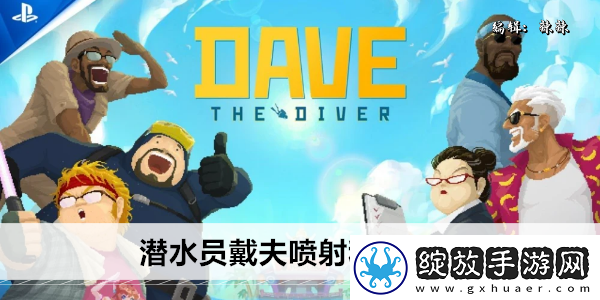 潜水员戴夫喷射积格在哪