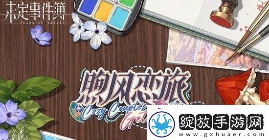 未定事件簿煦风恋旅下篇何时上线