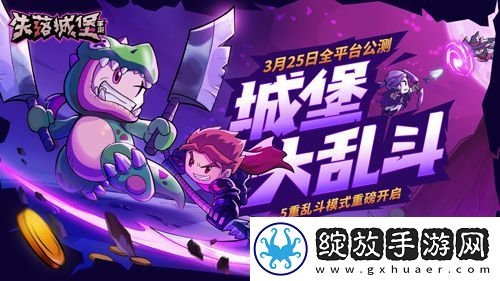 失落城堡全平台公测定档3月25日城堡大乱斗版本提前揭秘！