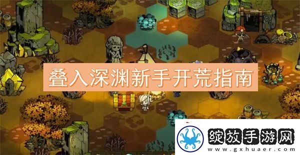 叠入深渊新手开荒指南