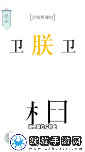文字的力量丞相想睡觉怎么过