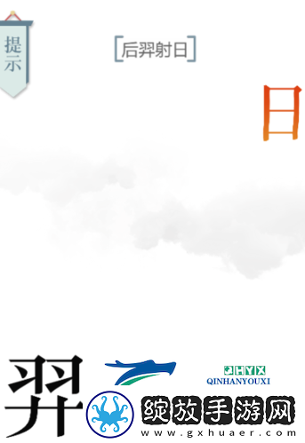 文字的力量后羿射日怎么过