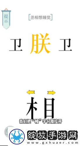 文字的力量丞相想睡觉怎么过
